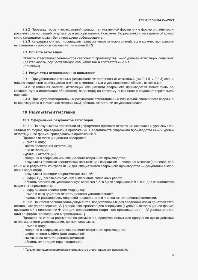 Страница 22 ГОСТ Р 59604.2-2021