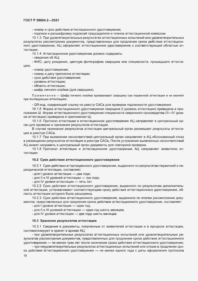 Страница 23 ГОСТ Р 59604.2-2021