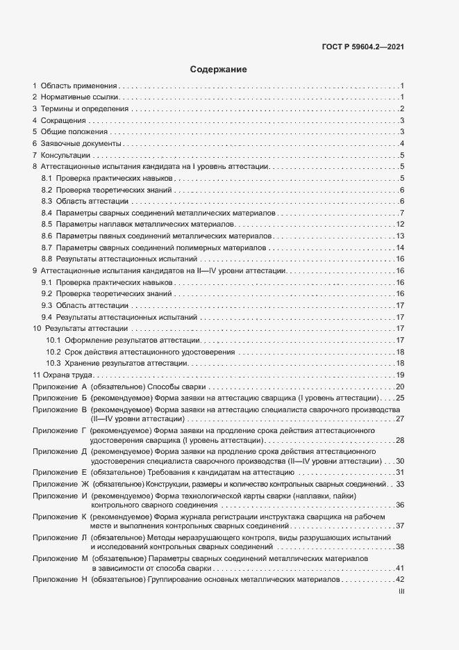 Страница 3 ГОСТ Р 59604.2-2021