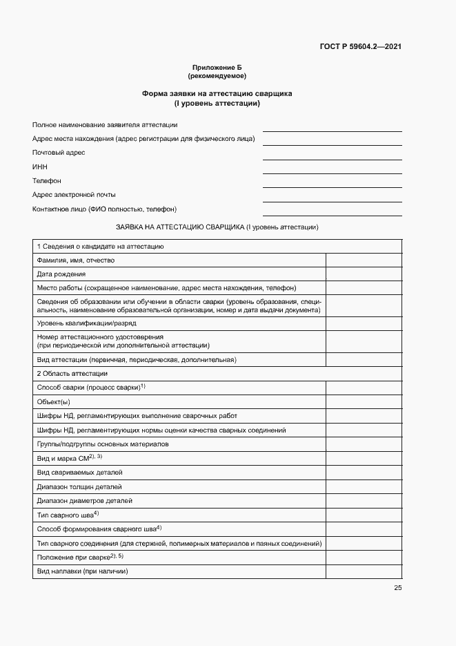 Страница 30 ГОСТ Р 59604.2-2021