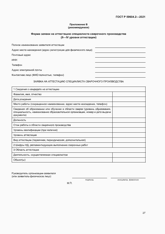 Страница 32 ГОСТ Р 59604.2-2021