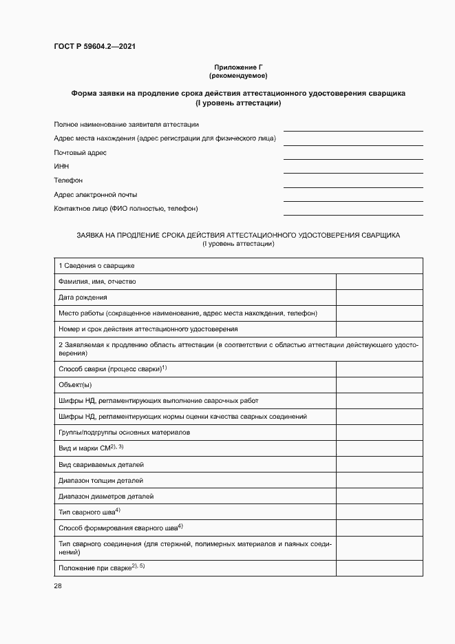 Страница 33 ГОСТ Р 59604.2-2021