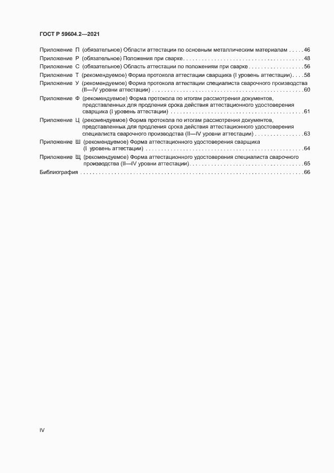 Страница 4 ГОСТ Р 59604.2-2021