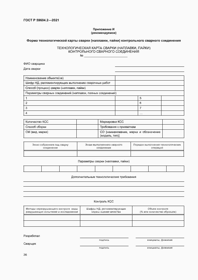 Страница 41 ГОСТ Р 59604.2-2021