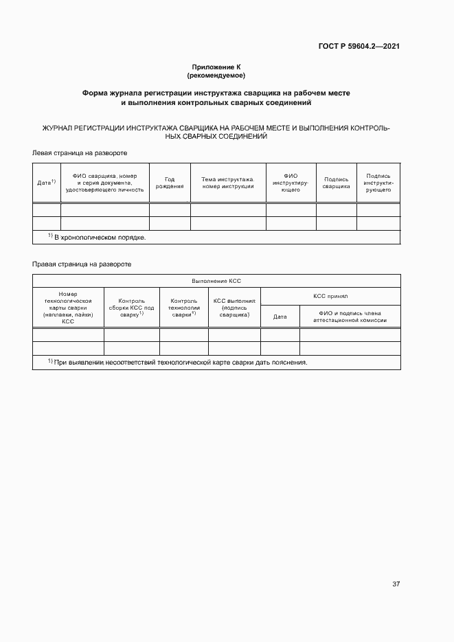 Страница 42 ГОСТ Р 59604.2-2021