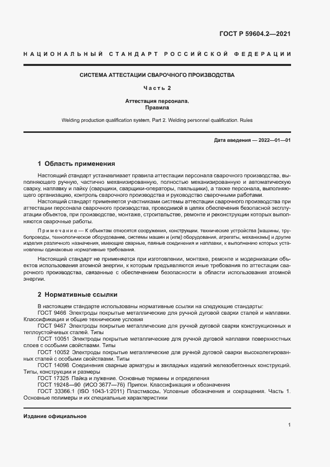 Страница 6 ГОСТ Р 59604.2-2021