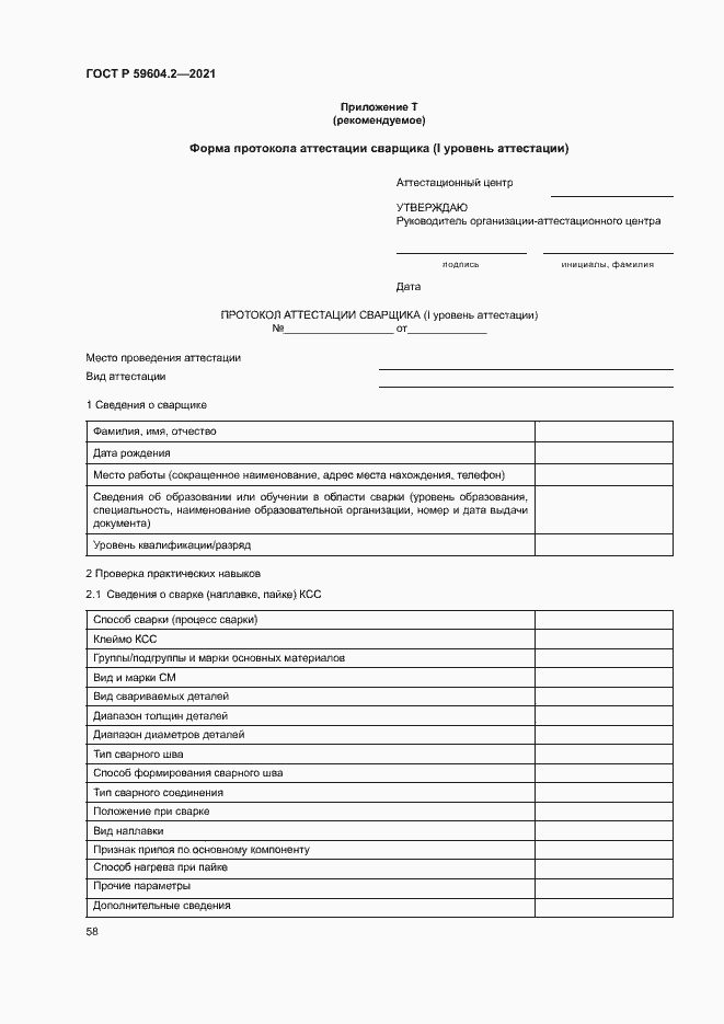 Страница 63 ГОСТ Р 59604.2-2021