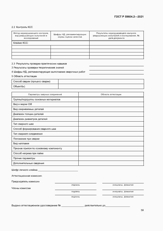 Страница 64 ГОСТ Р 59604.2-2021
