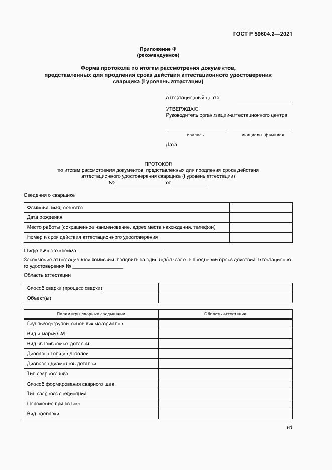 Страница 66 ГОСТ Р 59604.2-2021