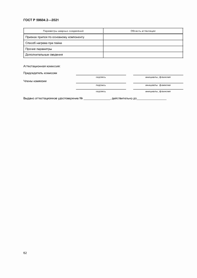 Страница 67 ГОСТ Р 59604.2-2021