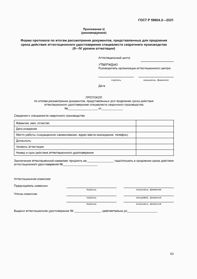 Страница 68 ГОСТ Р 59604.2-2021