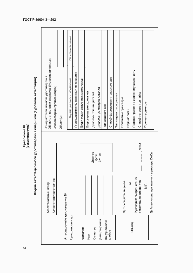 Страница 69 ГОСТ Р 59604.2-2021