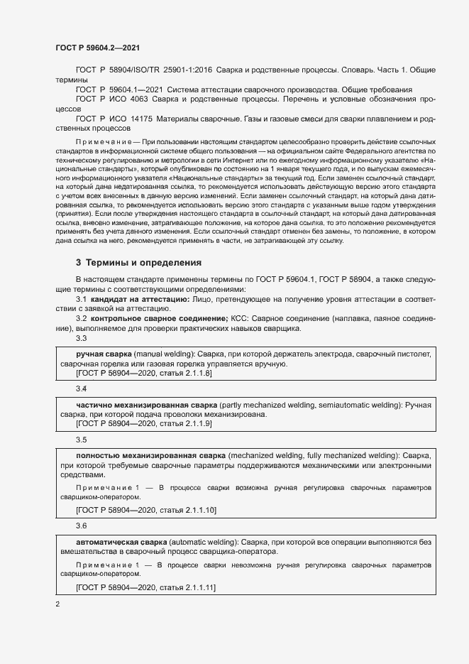 Страница 7 ГОСТ Р 59604.2-2021