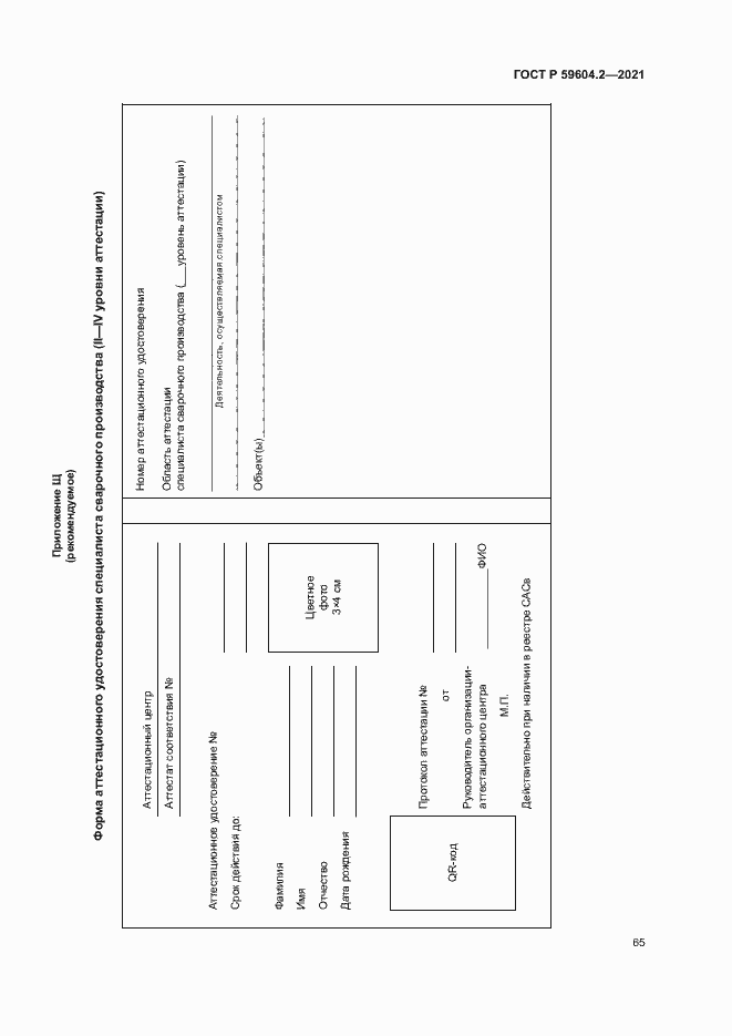 Страница 70 ГОСТ Р 59604.2-2021