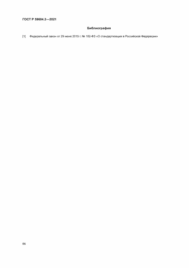 Страница 71 ГОСТ Р 59604.2-2021