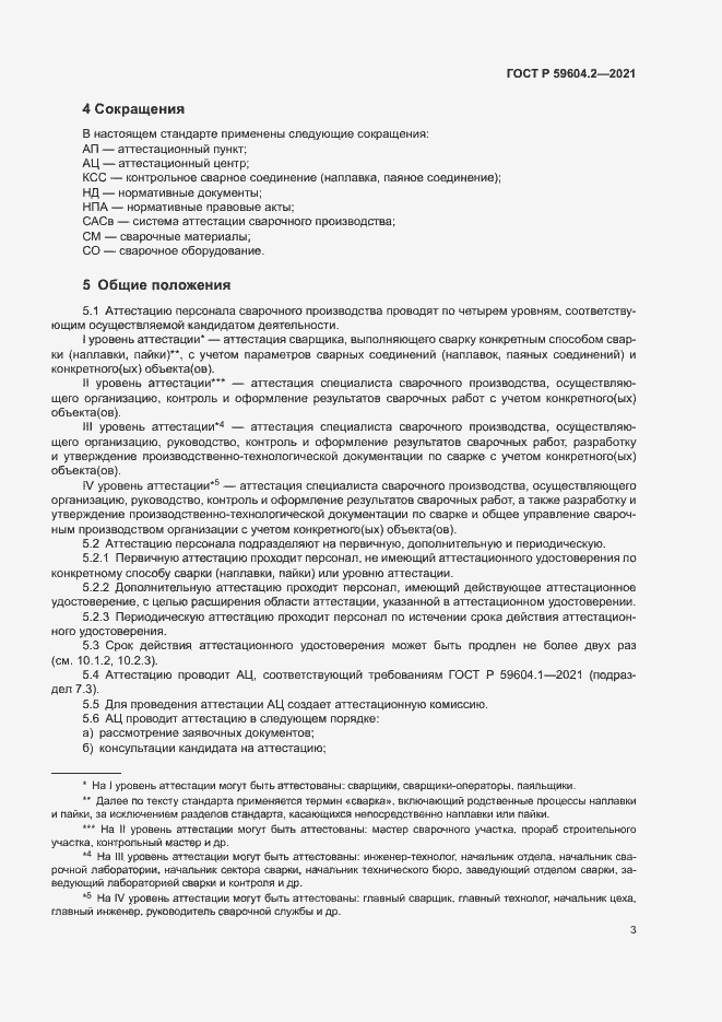 Страница 8 ГОСТ Р 59604.2-2021