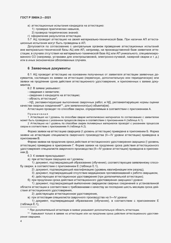 Страница 9 ГОСТ Р 59604.2-2021