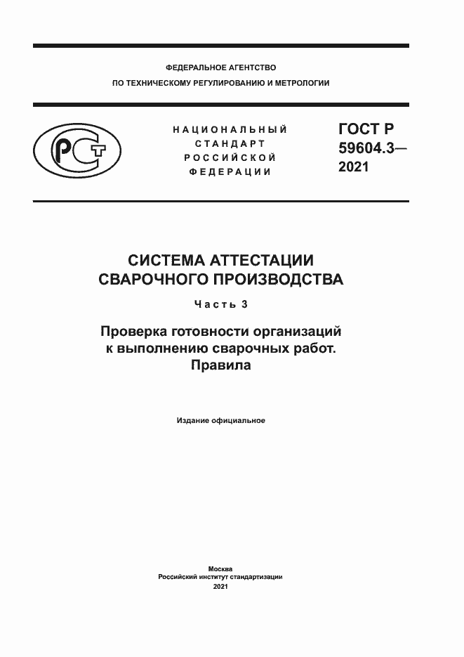 Страница 1 ГОСТ Р 59604.3-2021