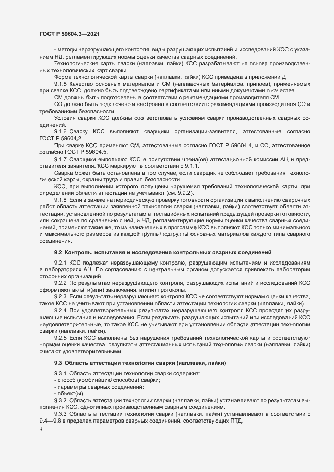 Страница 10 ГОСТ Р 59604.3-2021