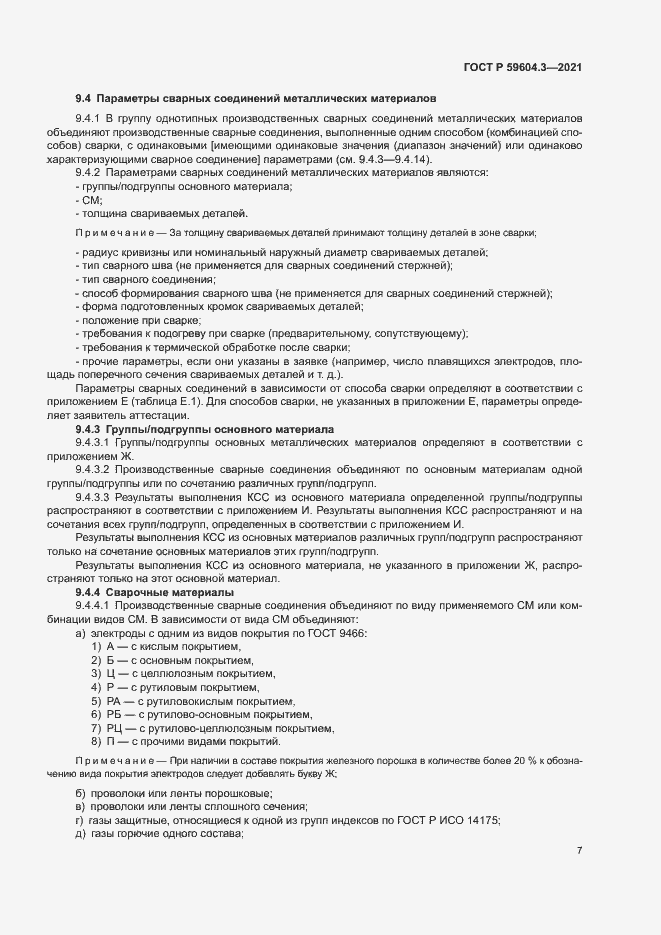 Страница 11 ГОСТ Р 59604.3-2021