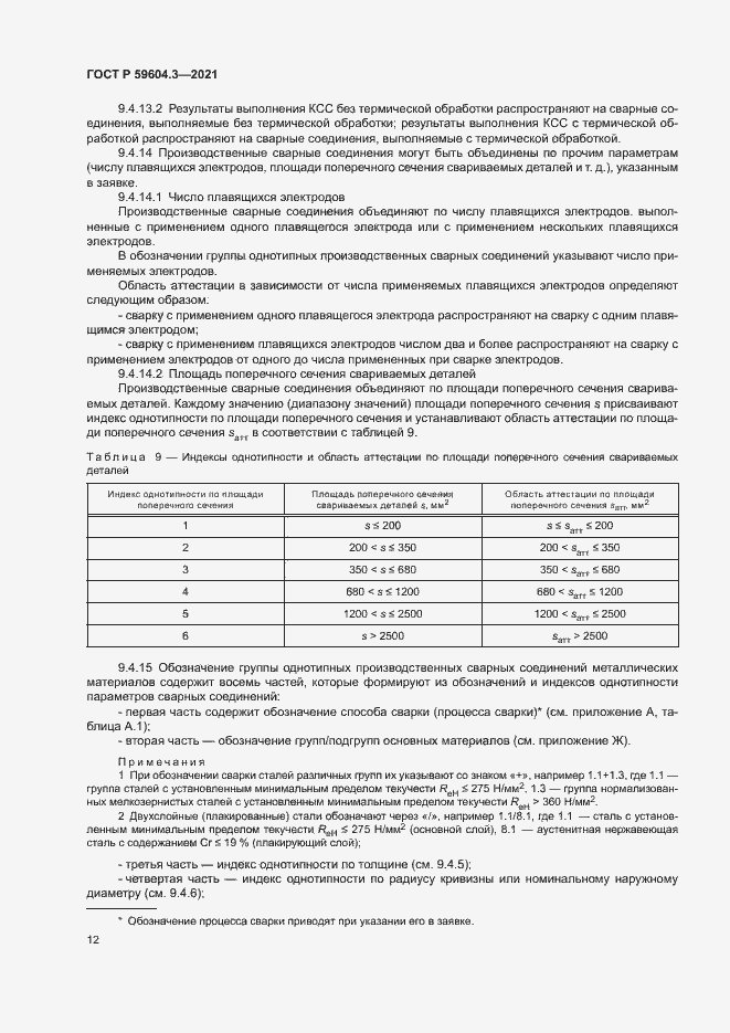 Страница 16 ГОСТ Р 59604.3-2021