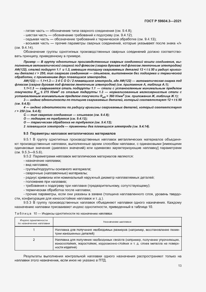 Страница 17 ГОСТ Р 59604.3-2021