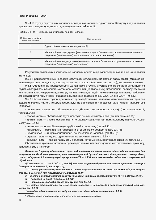 Страница 18 ГОСТ Р 59604.3-2021