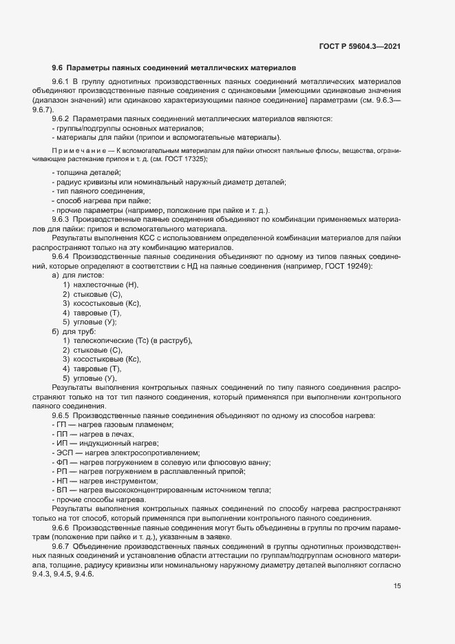 Страница 19 ГОСТ Р 59604.3-2021