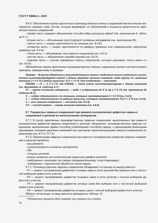 Страница 20 ГОСТ Р 59604.3-2021