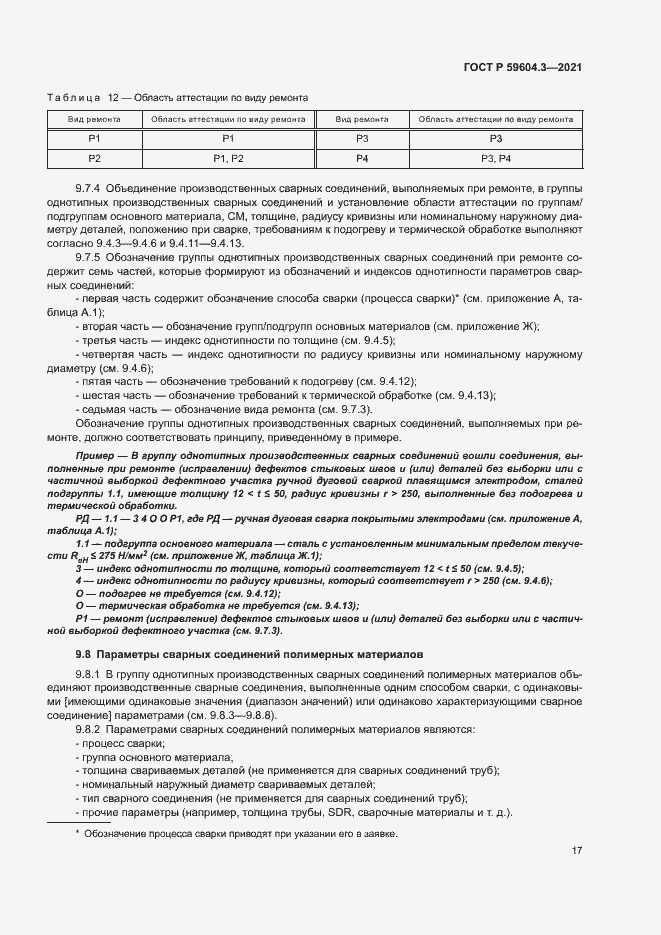 Страница 21 ГОСТ Р 59604.3-2021