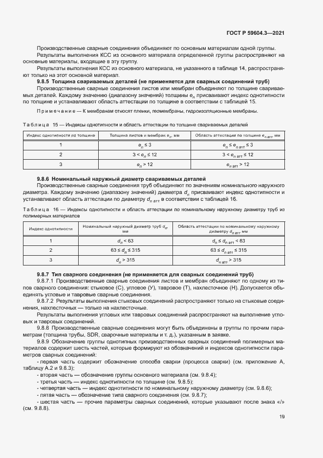 Страница 23 ГОСТ Р 59604.3-2021