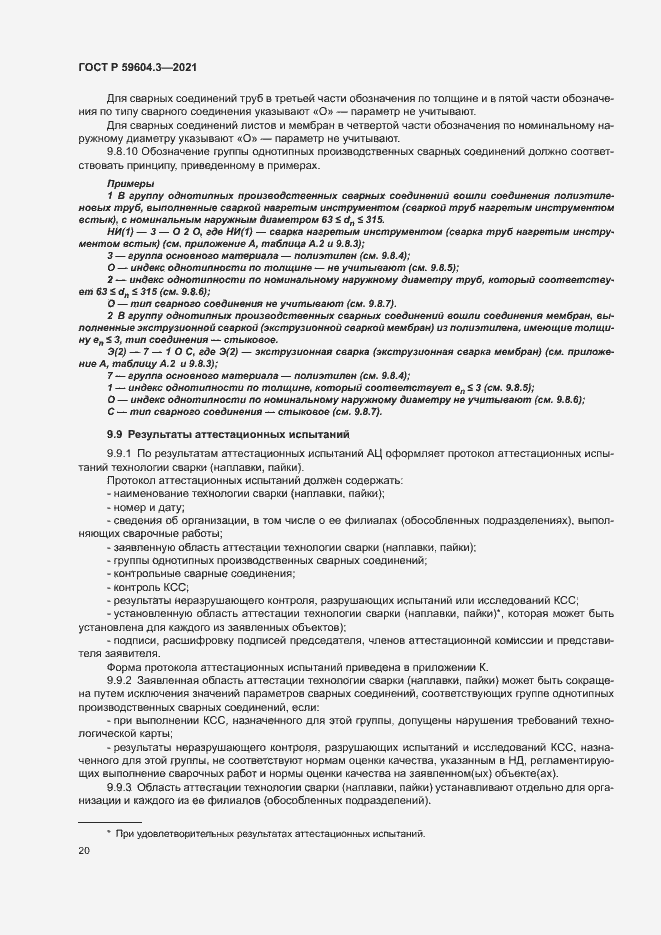 Страница 24 ГОСТ Р 59604.3-2021