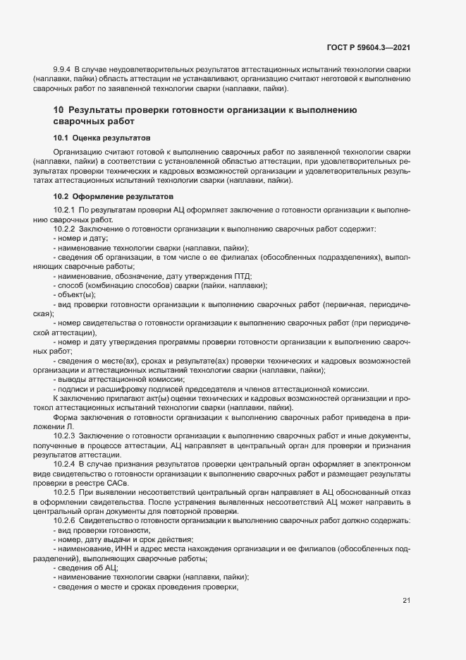 Страница 25 ГОСТ Р 59604.3-2021