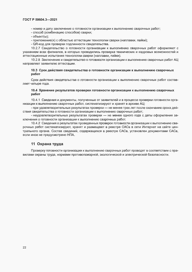 Страница 26 ГОСТ Р 59604.3-2021