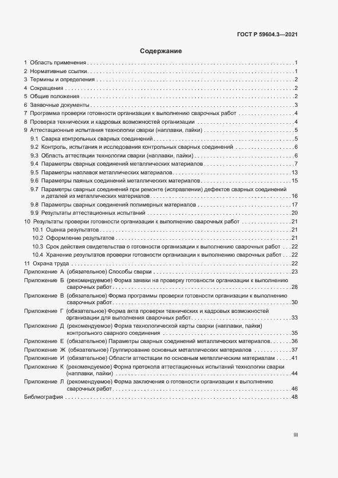 Страница 3 ГОСТ Р 59604.3-2021