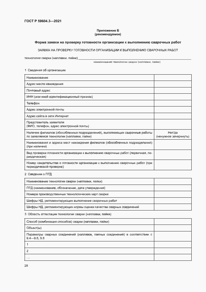 Страница 32 ГОСТ Р 59604.3-2021