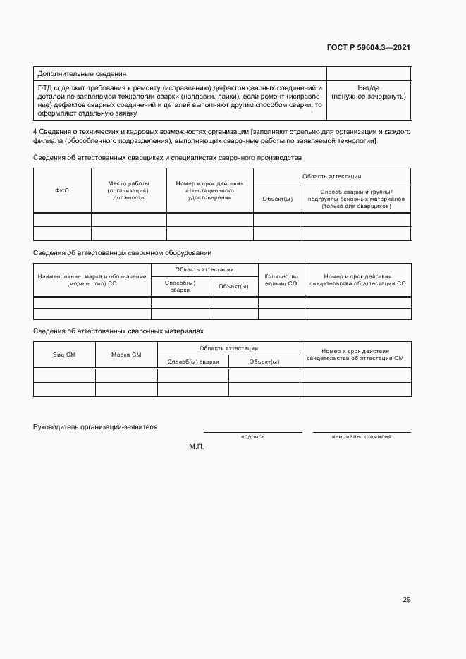 Страница 33 ГОСТ Р 59604.3-2021