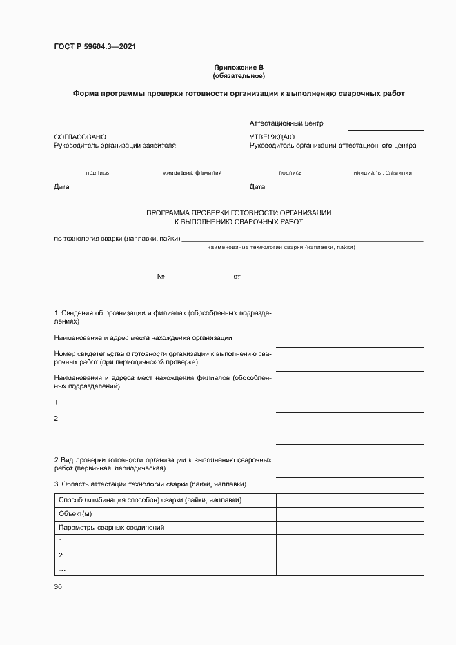 Страница 34 ГОСТ Р 59604.3-2021