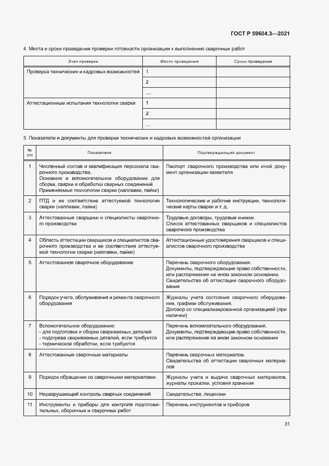 Страница 35 ГОСТ Р 59604.3-2021