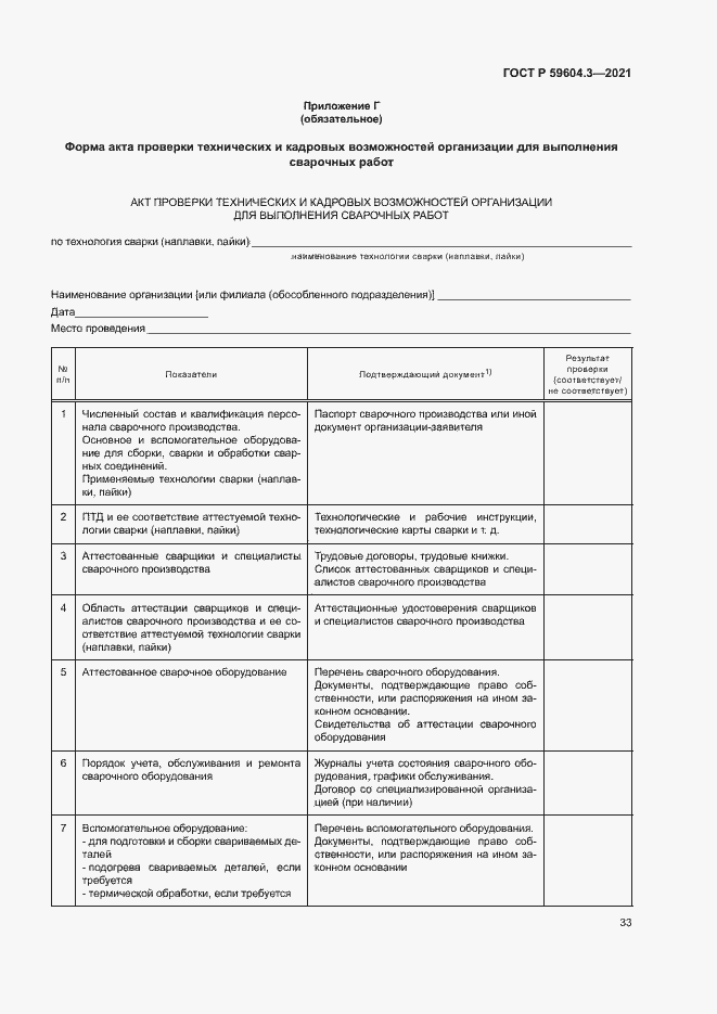 Страница 37 ГОСТ Р 59604.3-2021