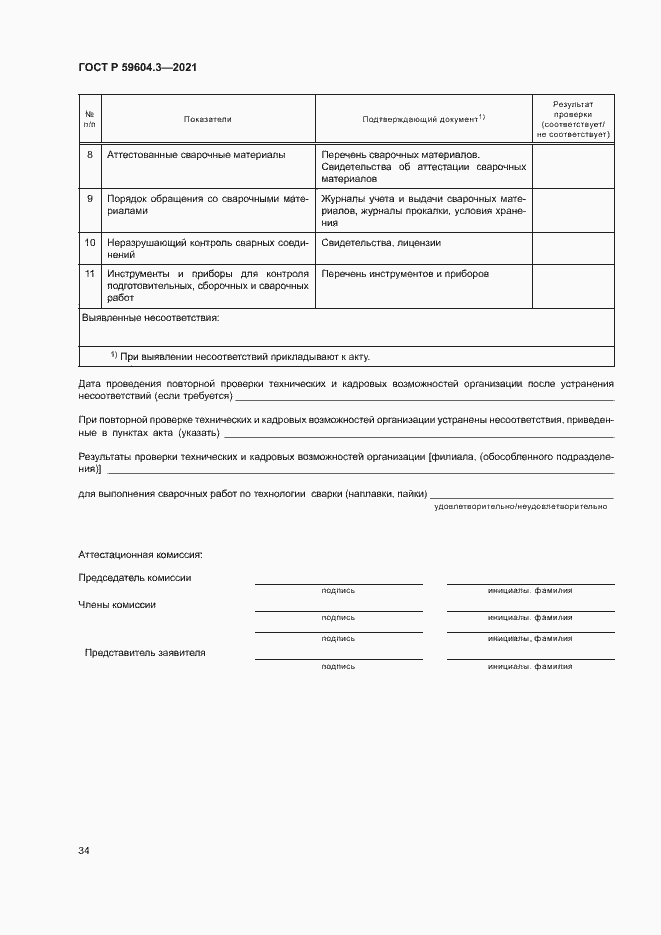 Страница 38 ГОСТ Р 59604.3-2021