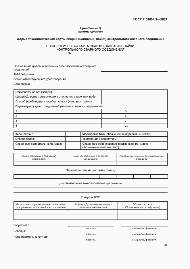 Страница 39 ГОСТ Р 59604.3-2021