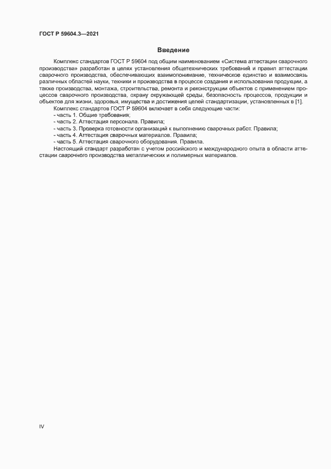 Страница 4 ГОСТ Р 59604.3-2021