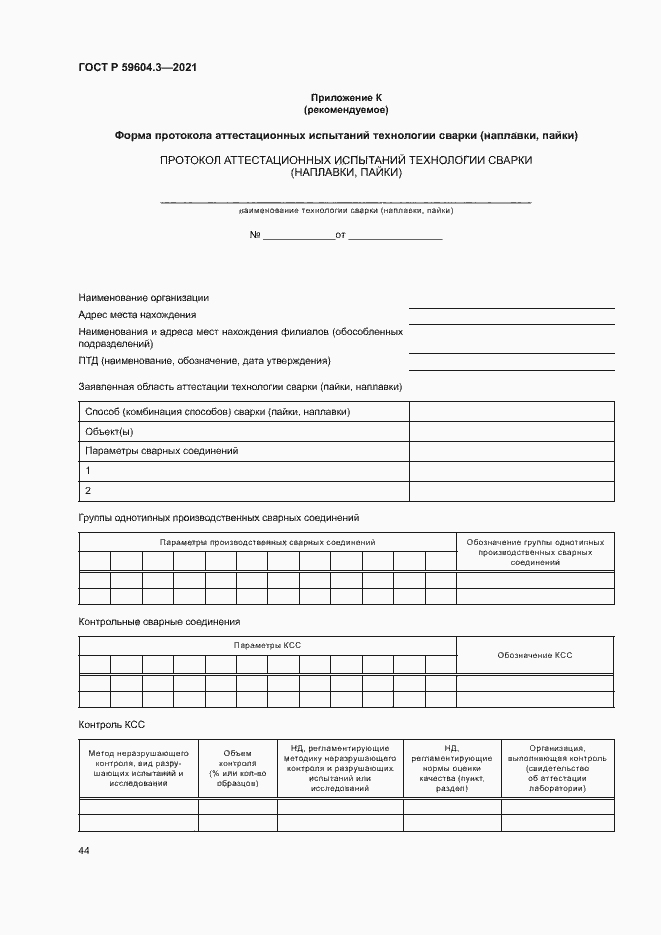 Страница 48 ГОСТ Р 59604.3-2021