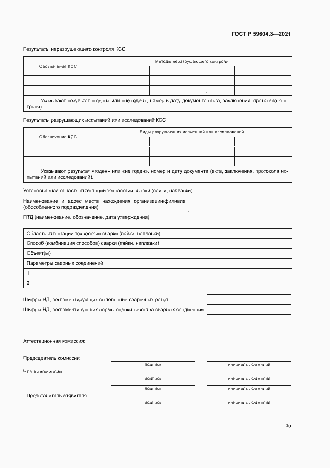 Страница 49 ГОСТ Р 59604.3-2021