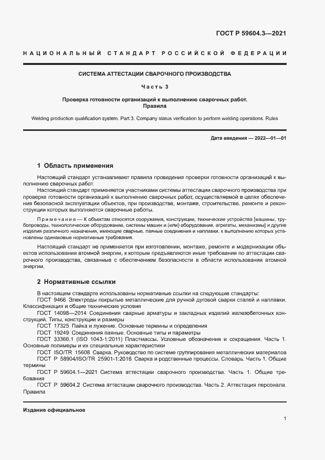 Страница 5 ГОСТ Р 59604.3-2021