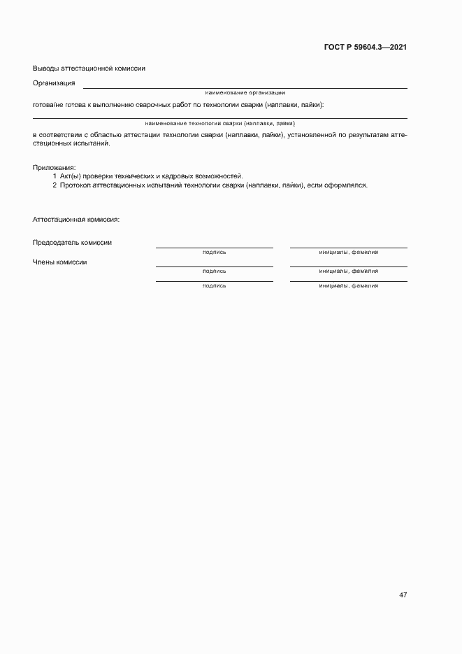 Страница 51 ГОСТ Р 59604.3-2021