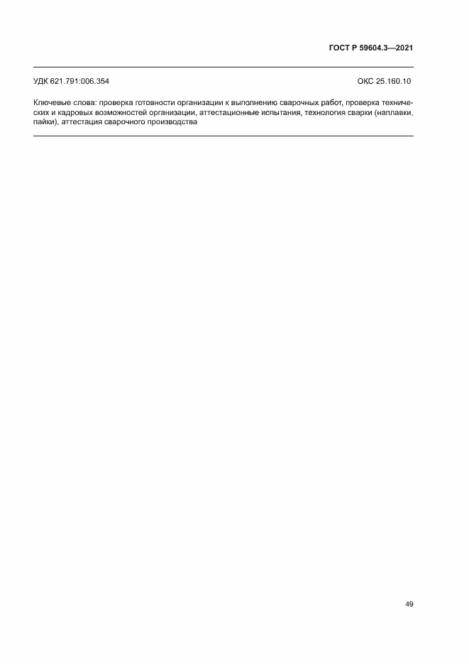 Страница 53 ГОСТ Р 59604.3-2021