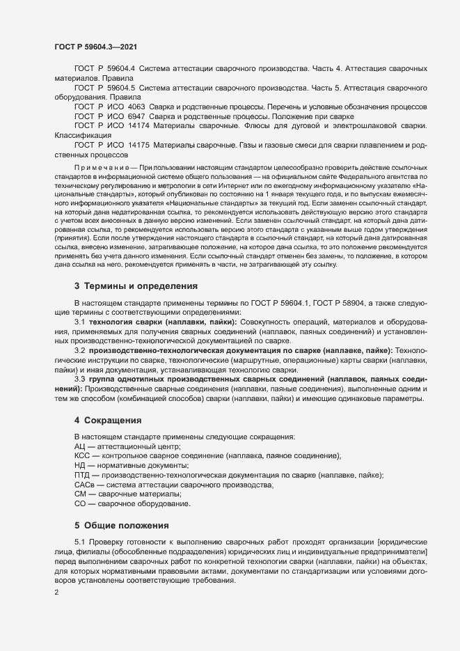 Страница 6 ГОСТ Р 59604.3-2021