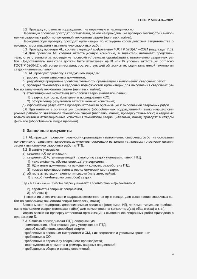 Страница 7 ГОСТ Р 59604.3-2021